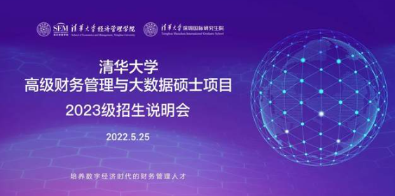 畢業(yè)不止步，學(xué)習(xí)工作兩不誤 | 清華MCFO大數(shù)據(jù)項目專場招生說明會