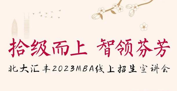 今晚7點，北大匯豐MBA與你相約云端