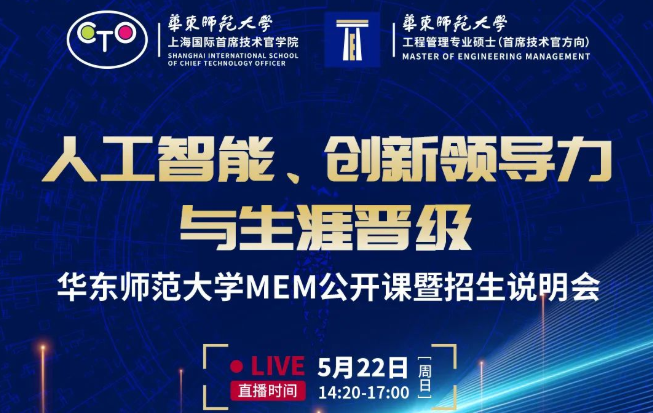 直播報名 | 華東師范大學(xué)MEM第三堂公開課暨招生說明會（5月22日）