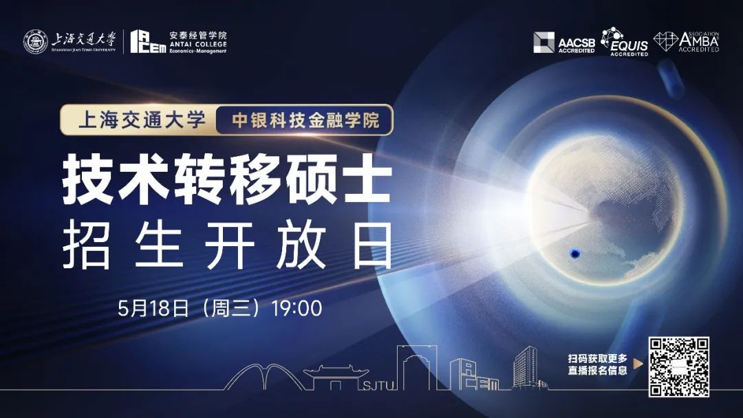全國首個技術(shù)轉(zhuǎn)移碩士項目適合你嗎？點擊報名上海交大技術(shù)轉(zhuǎn)移碩士首場招生開放日>>>