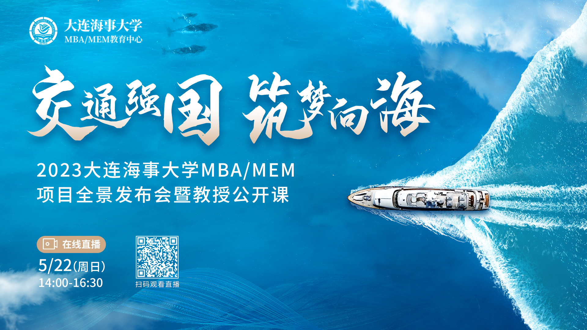 活動預(yù)告 | 2023大連海事大學(xué)MBA/MEM項目全景發(fā)布會暨教授公開課重磅來襲