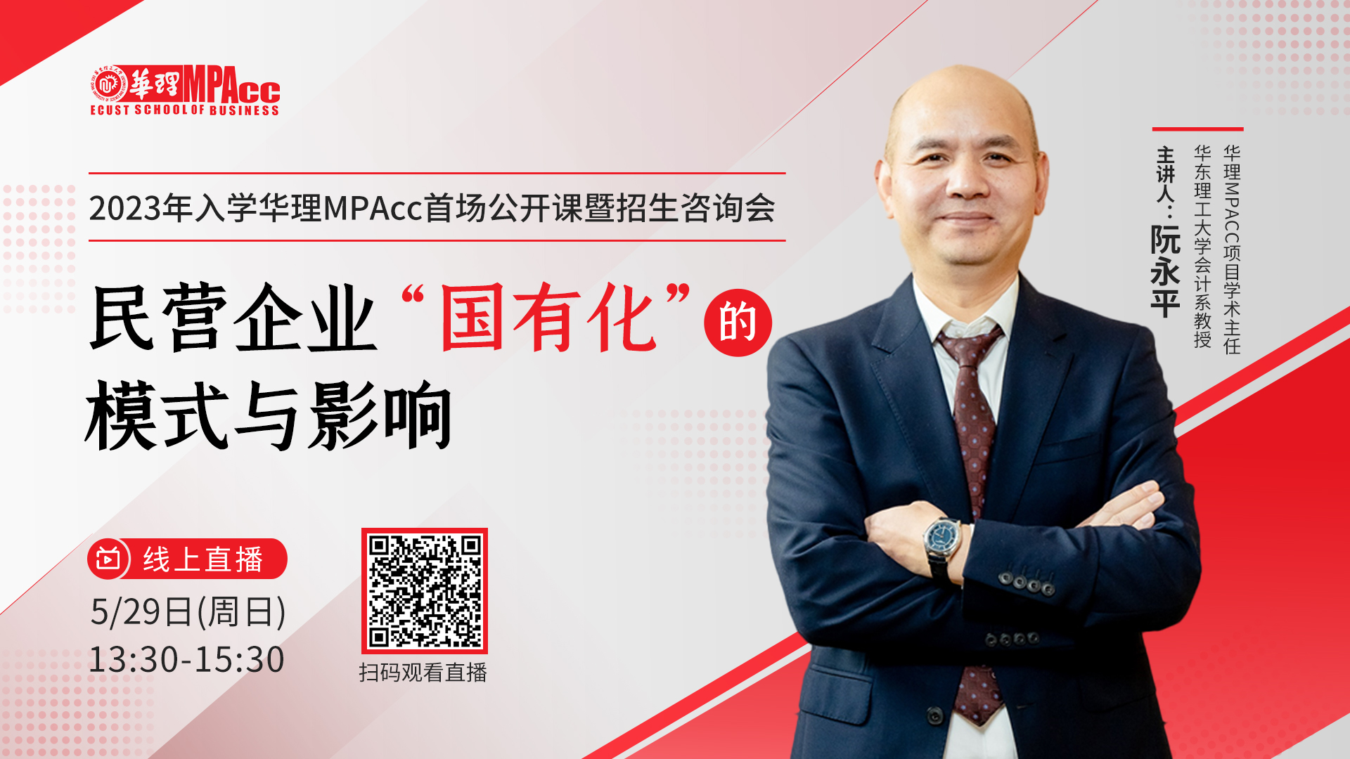 5月29日 | 2023年入學(xué)華理MPAcc首場公開課暨招生咨詢會