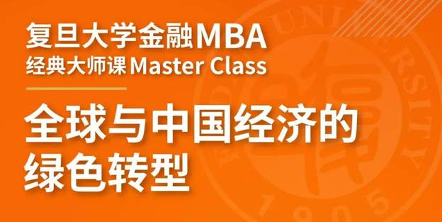 復(fù)旦金融MBA經(jīng)典大師課：全球與中國經(jīng)濟(jì)的綠色轉(zhuǎn)型 | FMBA