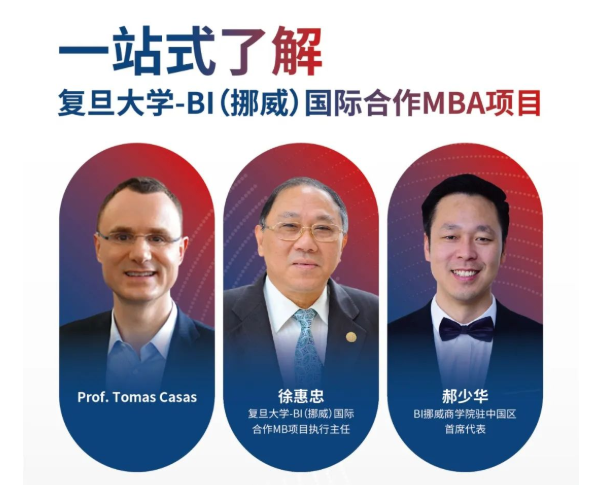 Last Call！課程試聽+學(xué)生圓桌談+項目說明會，復(fù)旦大學(xué)-BI（挪威）國際合作MBA項目一站式了解項目