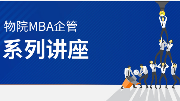 北京物資學院MBA企管系列講座——VUCA時代的職業(yè)發(fā)展之道