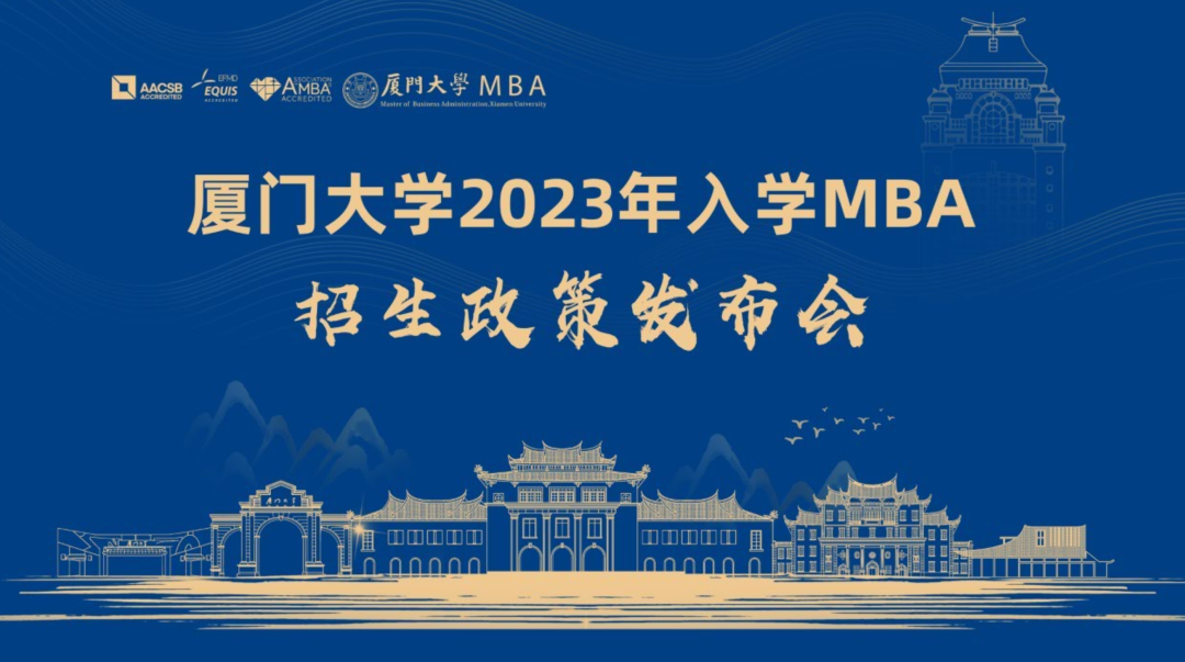 廈門大學(xué)2023年入學(xué)MBA招生政策發(fā)布會，5月26日14時，我們線上相見！