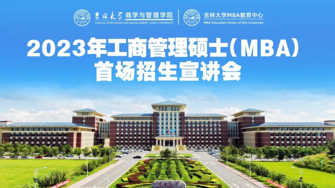 吉林大學(xué)商學(xué)與管理學(xué)院2023年MBA招生宣講會