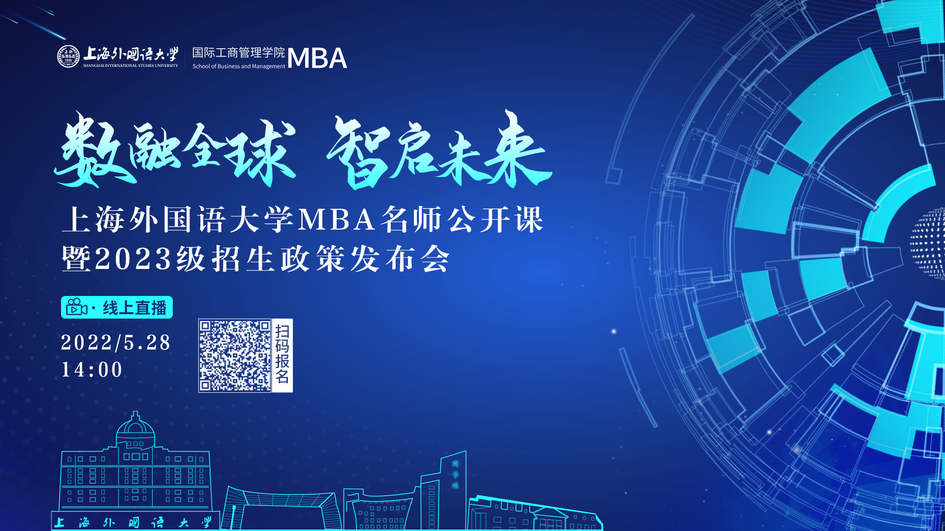 5.28活動報名 | 數(shù)融全球 智啟未來——上海外國語大學(xué)MBA名師公開課暨2023級招生政策發(fā)布會