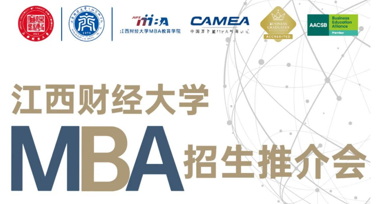 等你來追光 | 2023年江西財經(jīng)大學(xué)MBA項目首場推介會暨數(shù)字化管理MBA公開課