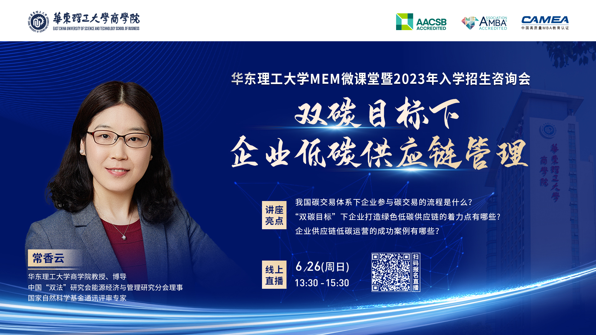 6月26日 | 華理MEM微課堂《雙碳目標(biāo)下企業(yè)低碳供應(yīng)鏈管理》暨2023入學(xué)招生咨詢會