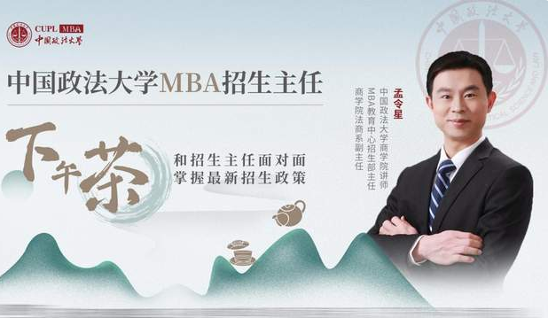 中國政法大學(xué)MBA招生主任下午茶21期