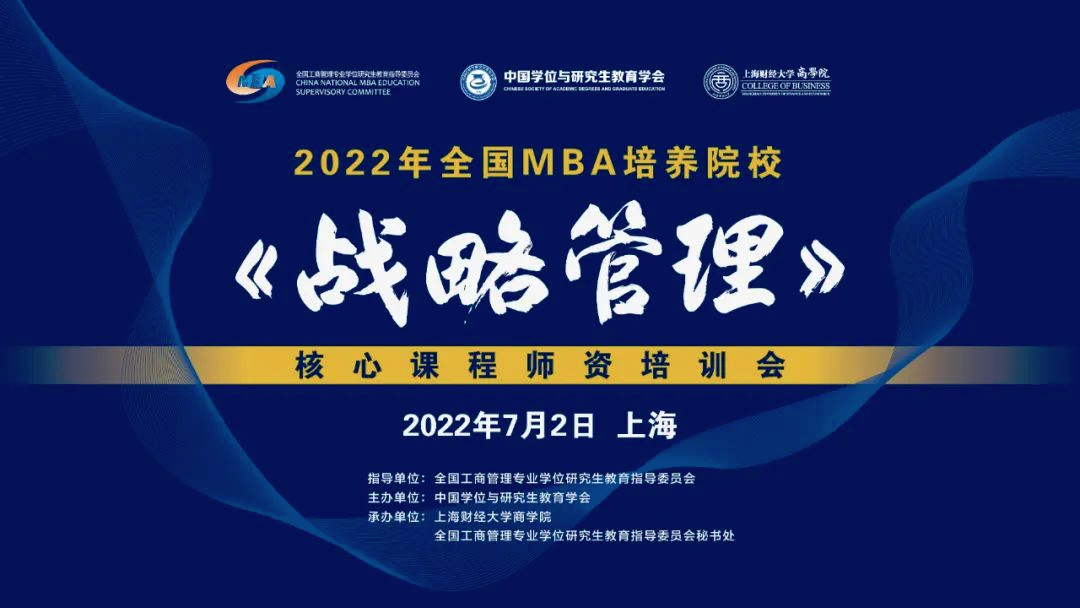 關(guān)于舉辦2022年度全國MBA培養(yǎng)院?！稇?zhàn)略管理》核心課程師資研討會的通知