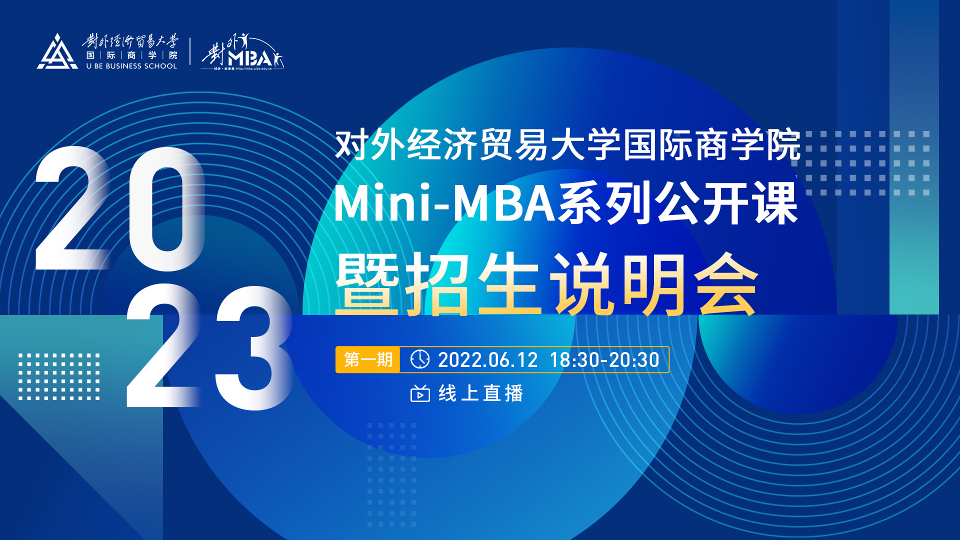 @考生 | 宣講直播：6月12日晚，對外經(jīng)濟(jì)貿(mào)易大學(xué)2023年Mini-MBA系列公開課暨招生說明會（首場）火熱來襲！