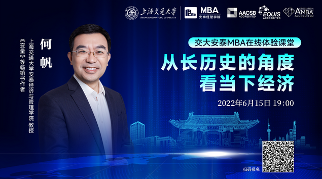 「交大安泰MBA體驗課堂」何帆：從長歷史的角度看當(dāng)下經(jīng)濟