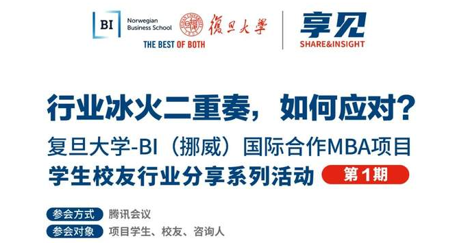 【預(yù)告】行業(yè)冰火二重奏，如何應(yīng)對？| BIFudanMBA享見Share&Insight