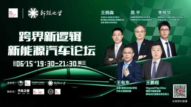 法國里昂商學(xué)院-軒轅之學(xué)跨界新邏輯新能源汽車論壇重磅來襲