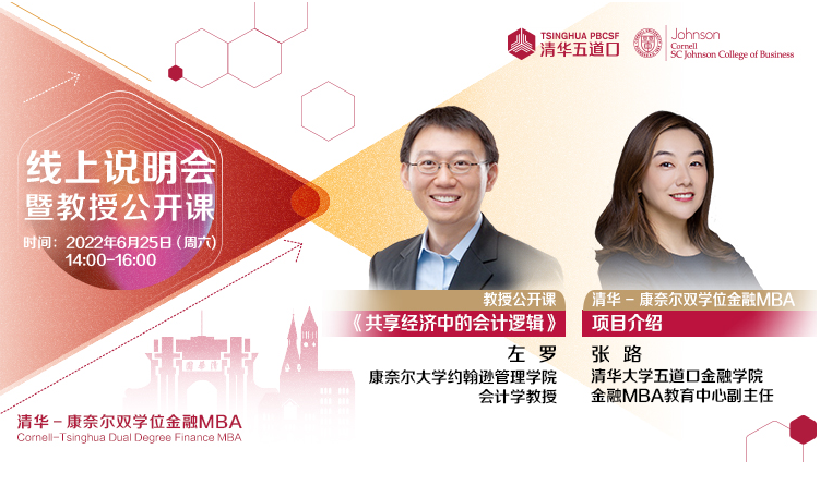 清華－康奈爾雙學(xué)位金融MBA2023級(jí)線上招生說(shuō)明會(huì)暨左羅教授公開(kāi)課《共享經(jīng)濟(jì)中的會(huì)計(jì)邏輯》