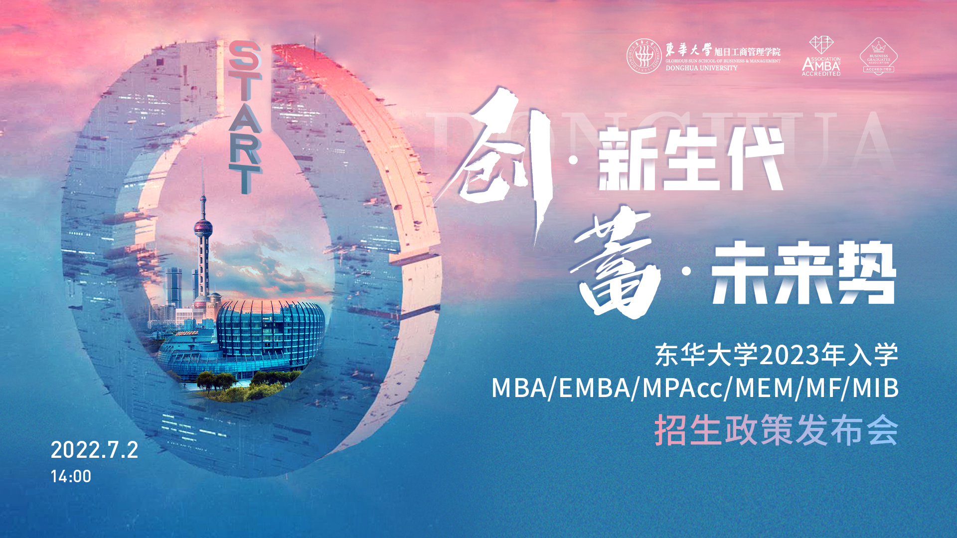 致后浪青年，東華大學(xué)2023年入學(xué)MBA/EMBA/MPAcc/MEM/MF/MIB項(xiàng)目全解讀
