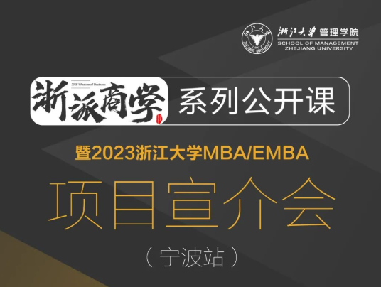  浙大MBA | 浙派商學(xué)@寧波，魏江：以數(shù)字創(chuàng)新推進(jìn)企業(yè)變革，構(gòu)筑未來(lái)新優(yōu)勢(shì)
