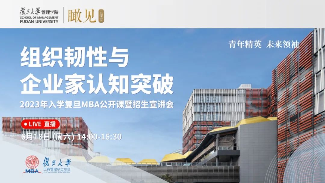 明日開播 | 2023年入學(xué)復(fù)旦MBA公開課暨招生宣講會
