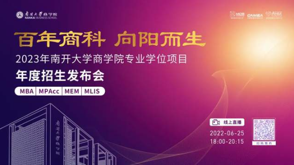 百年商科 向陽而生丨2023年南開大學(xué)商學(xué)院專業(yè)學(xué)位項目年度招生發(fā)布會重磅啟幕