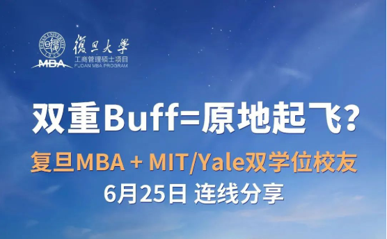  6月25日 | 復(fù)旦MBA雙學(xué)位校友，等你來發(fā)問！
