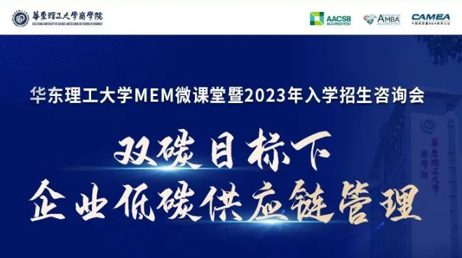 華理MEM微課堂《雙碳目標(biāo)下企業(yè)低碳供應(yīng)鏈管理》暨2023入學(xué)招生咨詢會