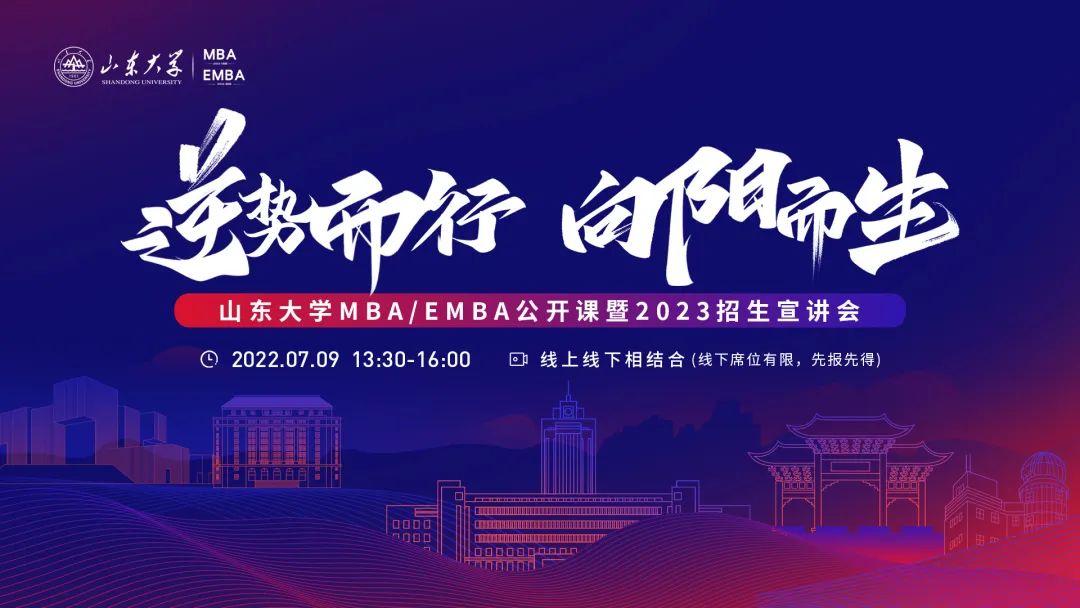 逆勢而行 向陽而生 | 山東大學(xué)MBA/EMBA公開課暨2023招生宣講會邀您赴約