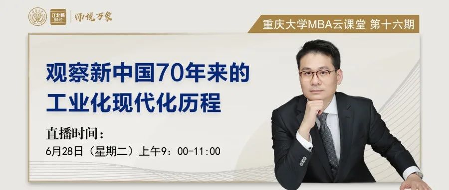 【師說(shuō)萬(wàn)象】重慶大學(xué)MBA云課堂預(yù)告 |“觀察新中國(guó)70年來(lái)的工業(yè)化現(xiàn)代化歷程”