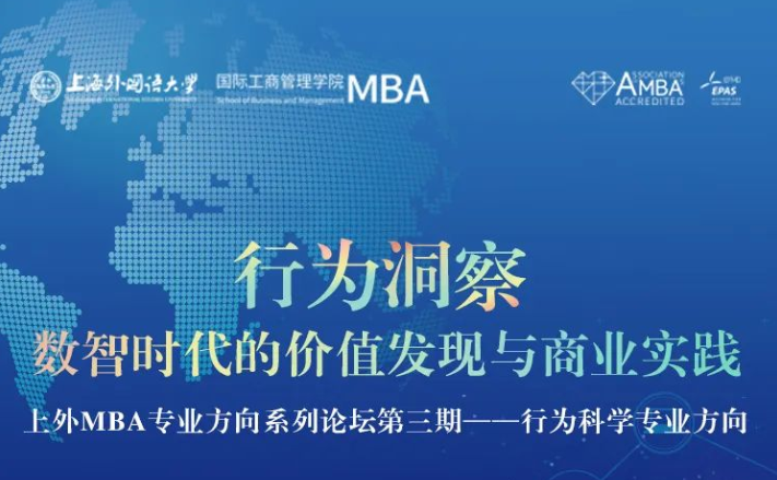 上外MBA專業(yè)方向系列論壇第三期——行為科學(xué)專業(yè)方向