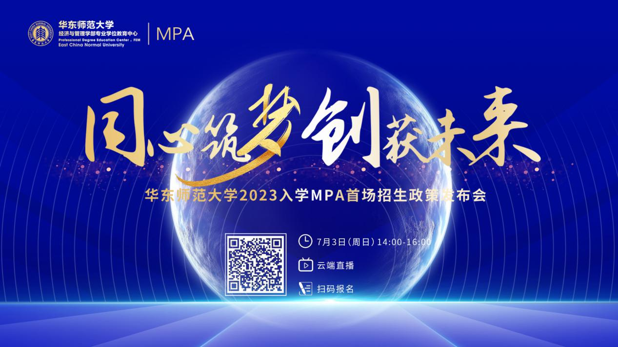 同心筑夢 創(chuàng)獲未來|華東師范大學(xué)2023入學(xué)MPA首場招生政策發(fā)布會報(bào)名啟動(dòng)