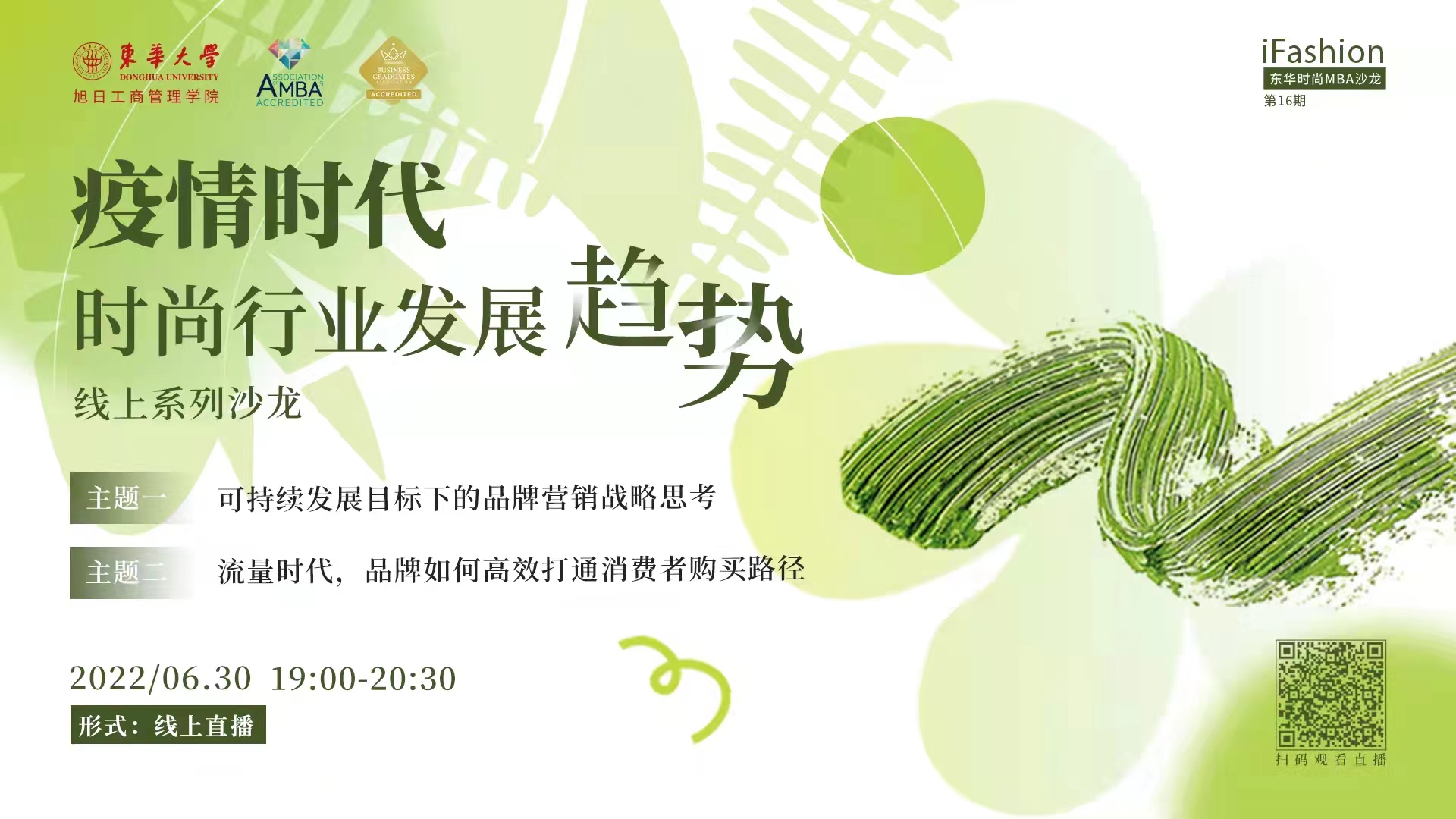 iFashion東華時(shí)尚MBA沙龍第十六期 | 疫情時(shí)代，時(shí)尚行業(yè)發(fā)展趨勢