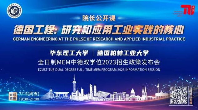 7月15日 | 院長公開課《德國工程：研究與應(yīng)用工業(yè)實(shí)踐的核心》暨華東理工大學(xué)全日制MEM中德雙學(xué)位2023招生政策發(fā)布會