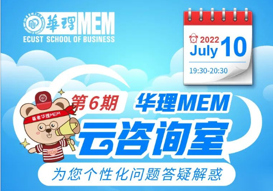 7月10日｜華理MEM云咨詢室為您個(gè)性化問題答疑解惑
