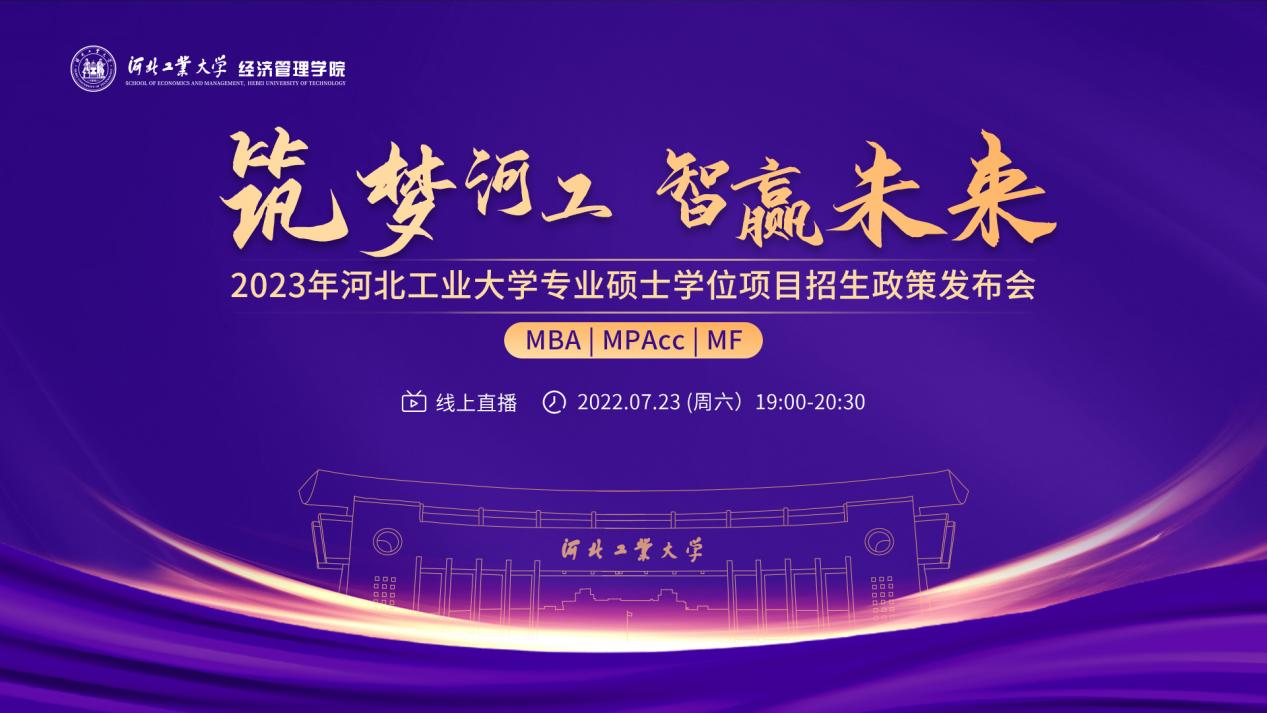 筑夢河工 智贏未來 —— 2023年河北工業(yè)大學(xué)MBA/MPAcc/MF專業(yè)碩士學(xué)位項目招生政策發(fā)布會榮耀開啟