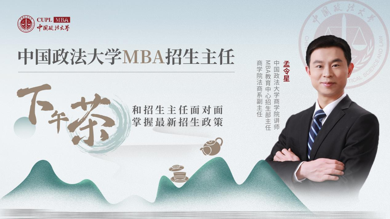 中國政法大學(xué)MBA招生主任下午茶26期