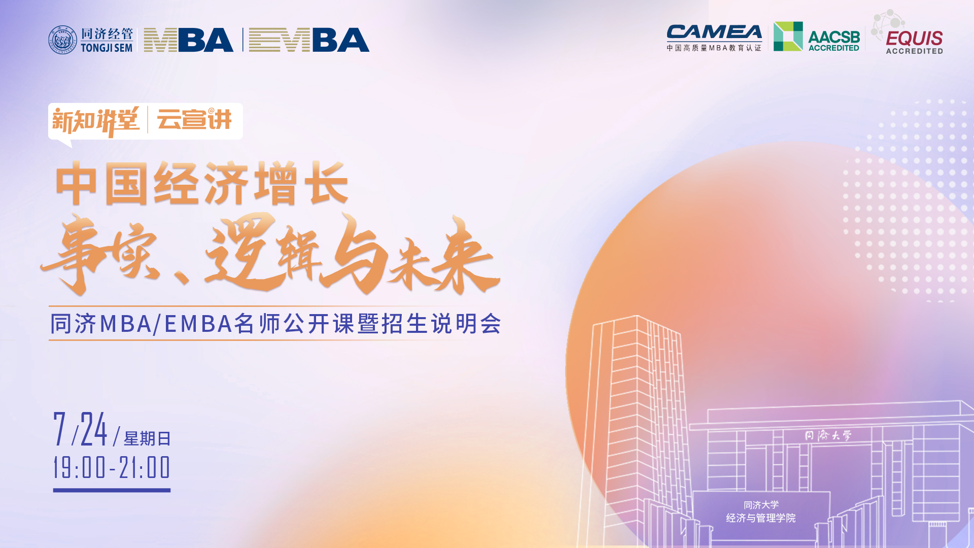 【新知講堂x云宣講】 同濟(jì)MBA/EMBA名師公開課暨招生說明會即將開啟