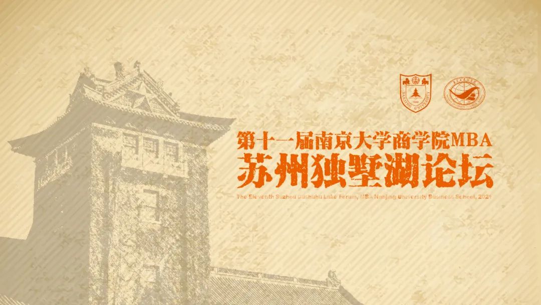 邀請(qǐng)函丨第十一屆南京大學(xué)商學(xué)院MBA蘇州獨(dú)墅湖論壇