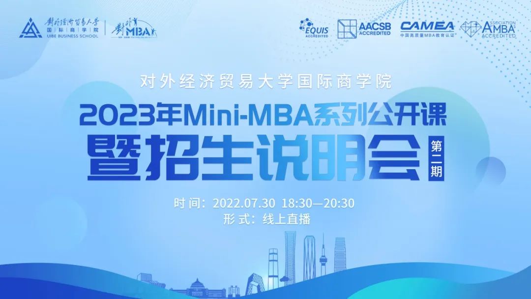 @考生 | 宣講直播：7月30日晚，2023年對外經(jīng)濟貿易大學Mini-MBA系列公開課暨招生說明會（第二場）再度襲來！