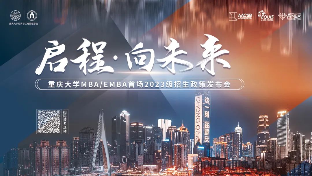 啟程 · 向未來(lái) —— 重慶大學(xué)MBA/EMBA首場(chǎng)2023級(jí)招生政策發(fā)布會(huì)等你來(lái)！