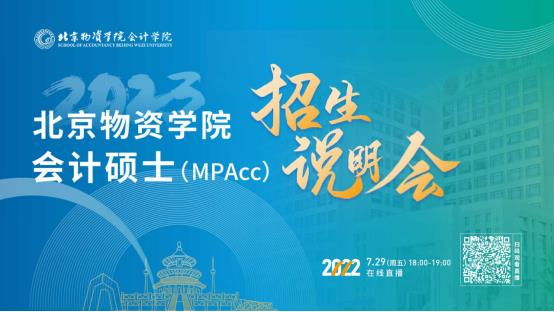 7月29日！北京物資學院2023會計專碩（MPAcc）招生說明會在線開啟