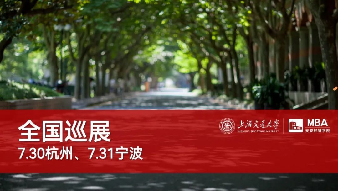 杭州寧波同學(xué)請(qǐng)注意 | 交大安泰MBA全國(guó)巡展即將到達(dá)你的城市！