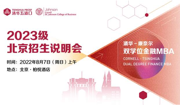 清華-康奈爾雙學(xué)位金融MBA2023級(jí)北京招生說明會(huì)暨教授公開課報(bào)名