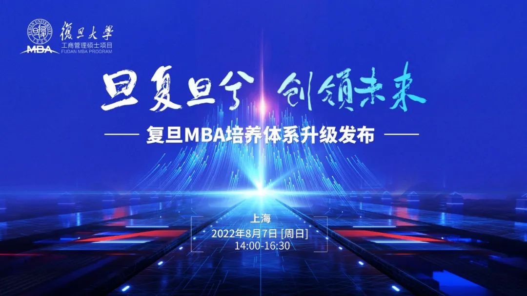 8月7日 | 邀您共同見證，復(fù)旦MBA培養(yǎng)體系升級發(fā)布