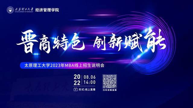 晉商特色 創(chuàng)新賦能丨太原理工大學(xué)2023MBA線上招生說(shuō)明會(huì)心動(dòng)開(kāi)啟