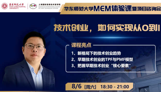 直播報(bào)名 | 華東師范大學(xué)MEM體驗(yàn)課暨項(xiàng)目咨詢會（8月6日）