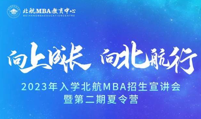 報(bào)名啟動(dòng)｜2023年入學(xué)北航MBA招生宣講會(huì)暨第二期夏令營
