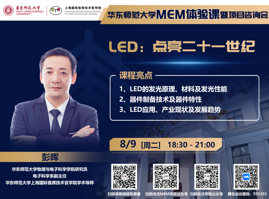 直播報(bào)名 | 華東師范大學(xué)MEM體驗(yàn)課暨項(xiàng)目咨詢會（8月9日）