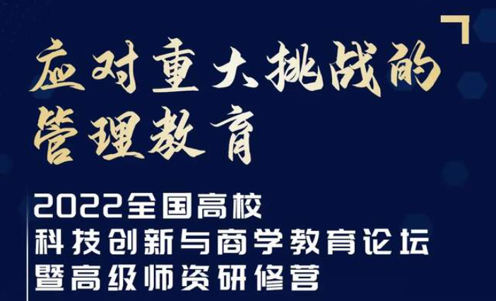 【華東師范大學(xué)】2022全國高?？萍紕?chuàng)新與商學(xué)教育論壇暨高級師資研修營