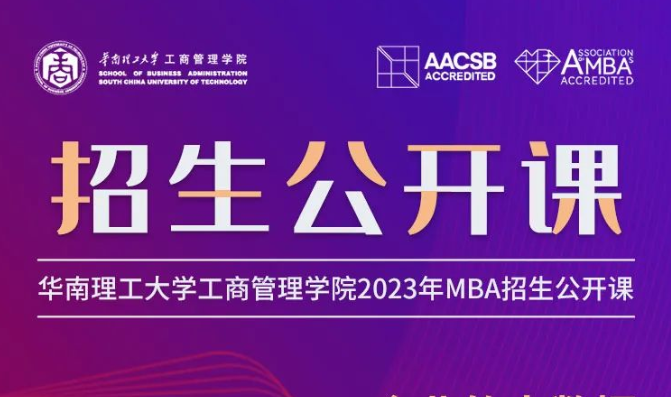 相約2023| 華南理工大學(xué)MBA公開(kāi)課：企業(yè)的大數(shù)據(jù)與智能制造發(fā)展